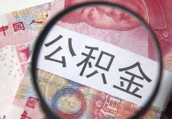 聊城急用钱怎么把公积金取出来（急用钱,公积金怎么取）