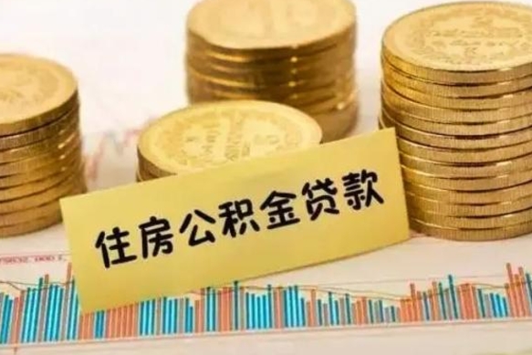 聊城套公积金的最好办法（怎么套用公积金）